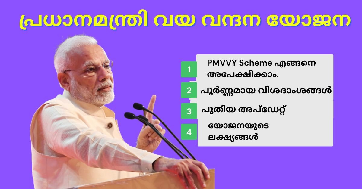 PMVVY Scheme In Malayalam