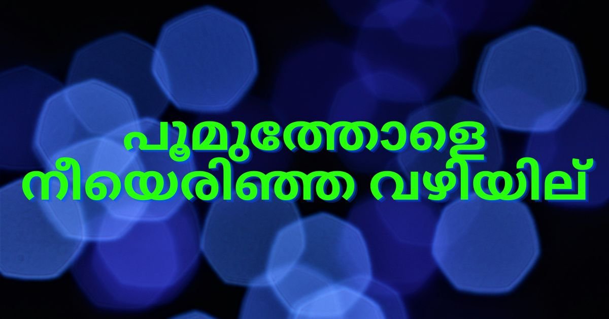 Poomuthole Malayalam Song Lyrics