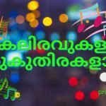 Pakaliravukal Lyrics In Malayalam