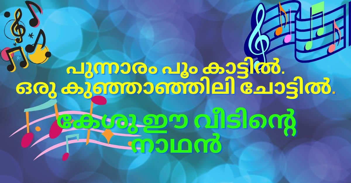 Punnarapoonkattil Song Lyrics Malayalam