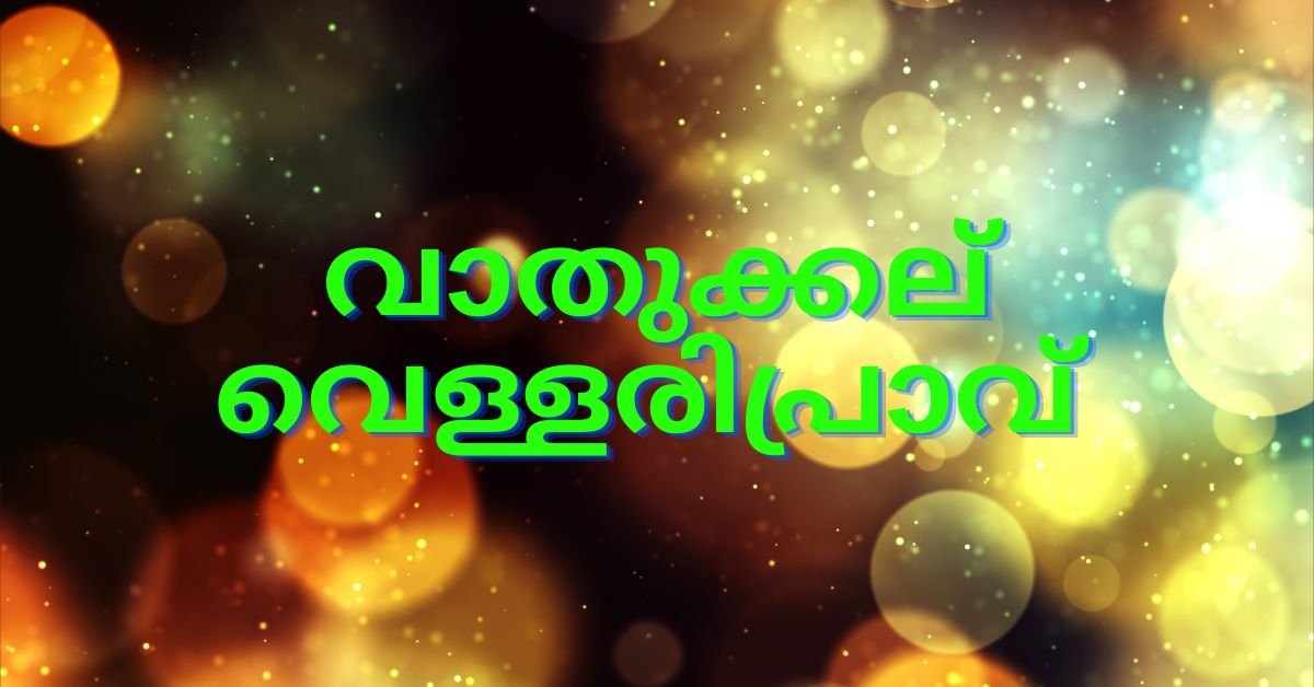 Vathikkalu Vellaripravu Lyrics In Malayalam