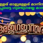 ajagajantharam Ollulleru song lyrics in malayalam
