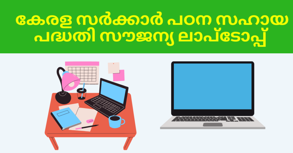 free laptop scheme kerala 2022