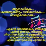 Aaradhike lyrics in malayalam