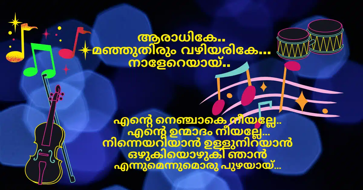 Aaradhike lyrics in malayalam