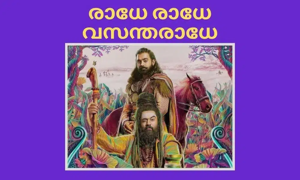 Mahaveeryar song Radhe Radhe lyrics in Malayalam