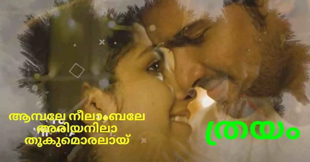 Aambale Neelambale Lyrics Malayalam