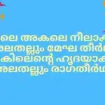 Akale Akale Neelakasham lyrics Malayalam