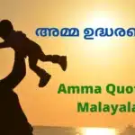 Amma Quotes In Malayalam
