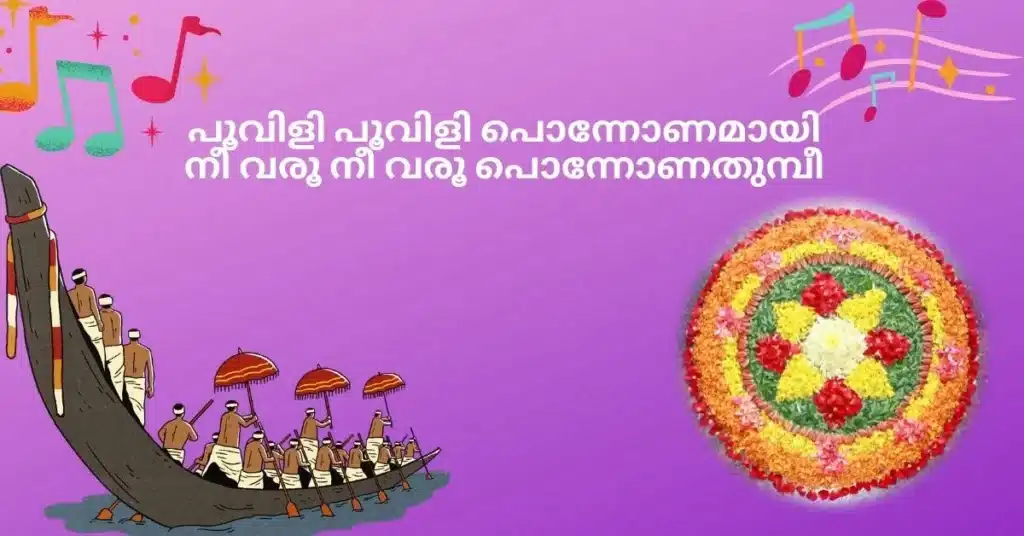Poovili poovili ponnonamayi lyrics in Malayalam
