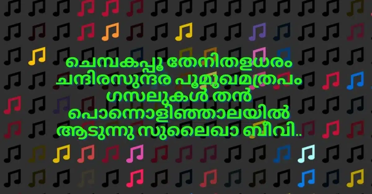 chembakapoo thenithal aadharam lyrics