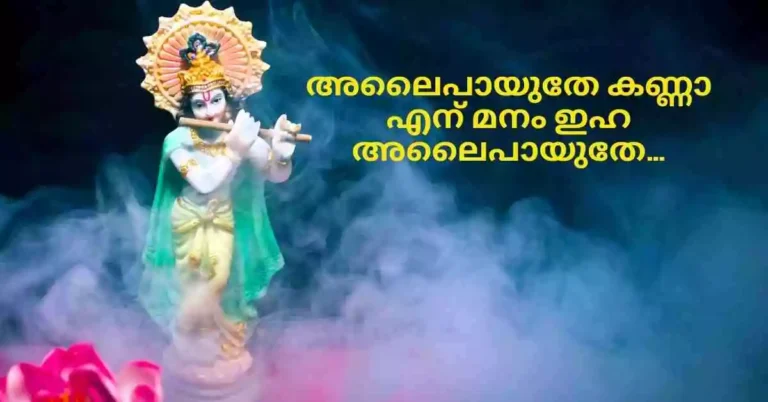 Alaipayuthey Kanna Lyrics Malayalam